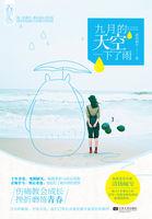 九月的天空下了雨男生唱的歌曲