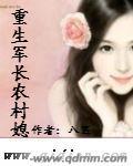 重生炮灰农村媳笔趣阁