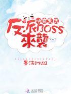 快穿系统反派BOSS来袭全文免费阅读