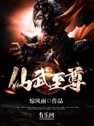 仙武至尊在线观看全集免费播放