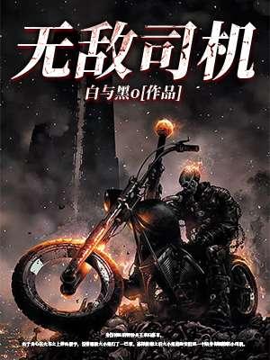 无敌小司机王逸