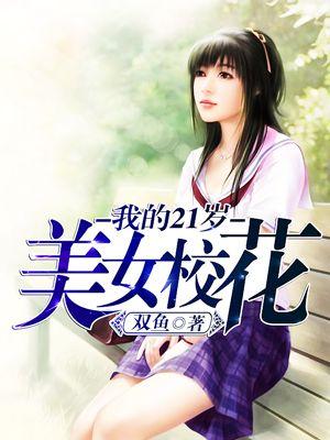 23岁校花