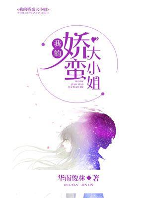 我的娇蛮大小姐 仰天观海