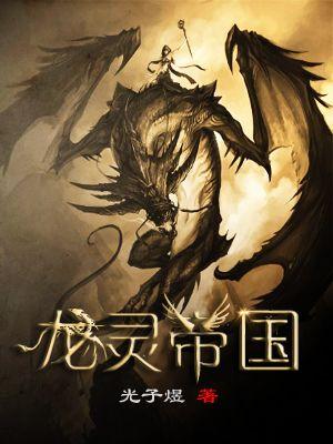 帝国霸主 龙灵骑士