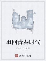 重回青春年少时