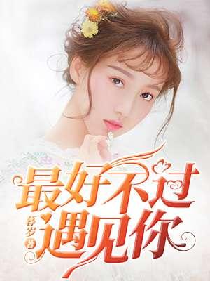 最好不过遇见你免费观看完整版