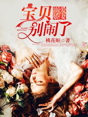 缠情蜜爱宝贝别害羞
