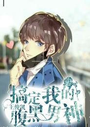 王俊凯腹黑总裁
