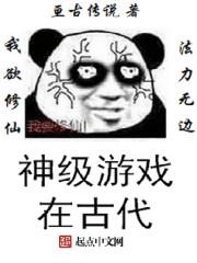 神级游戏系统