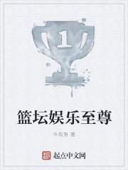 篮坛之超级巨星陈枫