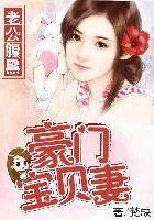 腹黑老公暴萌妻