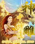 神雕中神通