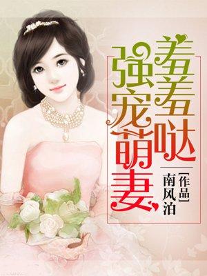 强宠乖萌妻