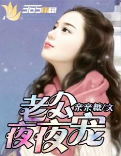 老公夜夜不休
