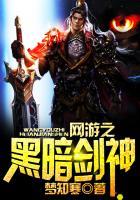 网游之黑暗剑士女主角是谁