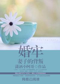 婚牢妻子的背叛第二季