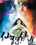 道途仙踪