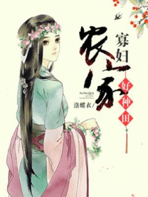 农家寡妇种田包子月兰心