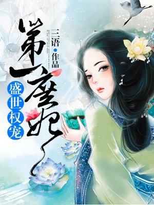 盛世权宠人物介绍