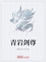 青岩是什么意思
