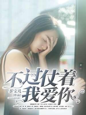 我的深情你不配
