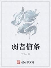 弱者的命运