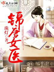 锦唐女医讲的什么