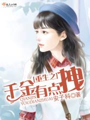 重生千金有点狠txt
