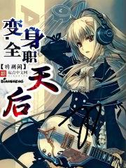 变身之美女全能天后