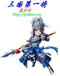 三国第一名将