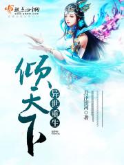 异世倾心gl完结