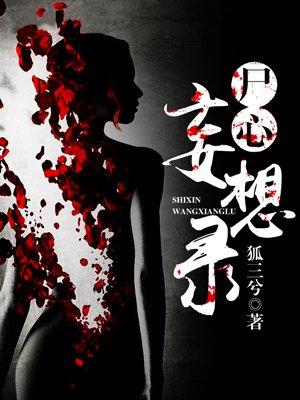 鬼夫难缠棺人宠妻无度