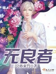 无良者无删减114章