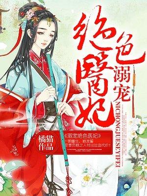 溺宠绝色医妃全文阅读