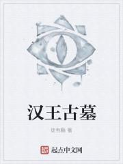 汉朝 古墓