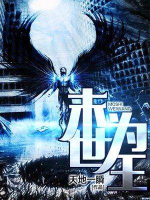 末世为王笔趣