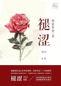 褪涩什么意思