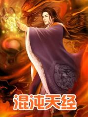 混沌天经叶尘正版免费阅读