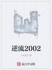 逆流2002 第85章