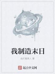 末日制造生存