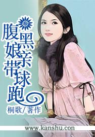 腹黑娘亲带球跑全集