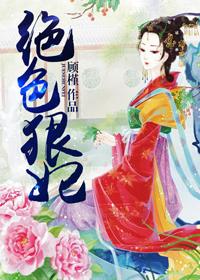 绝色狂妃要逆天全文免费阅读