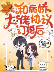 和病娇大佬协议订婚后在线观看