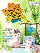 兽王boss