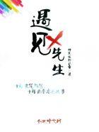 遇见x先生第三季在线观看