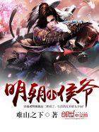 明朝小侯爷mp3