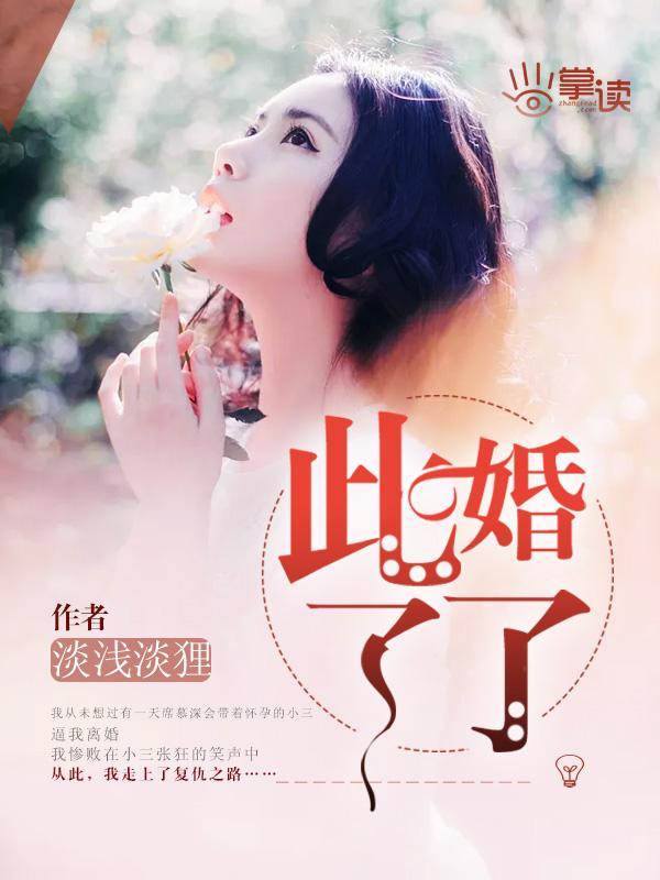 此婚了了路念笙傅子遇