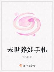末世养娃手札讲的什么