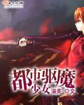 都市驱魔女天师百度