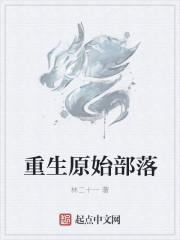 重生原始部落罗冲